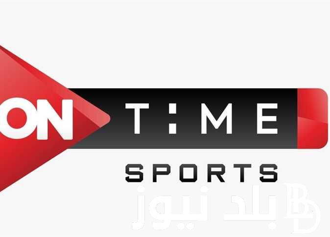 ضبط تردد قناة اون تايم سبورت ONTIME SPORTS الناقلة لأقوى واهم المباريات بجودة نقية