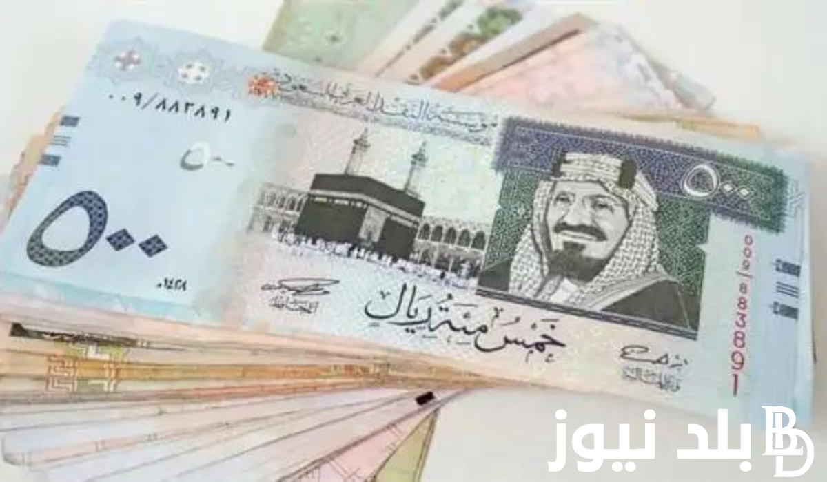 سعر الريال السعودي في السوق السوداء في مصر اليوم 9/11/2023 مقابل الجنيه