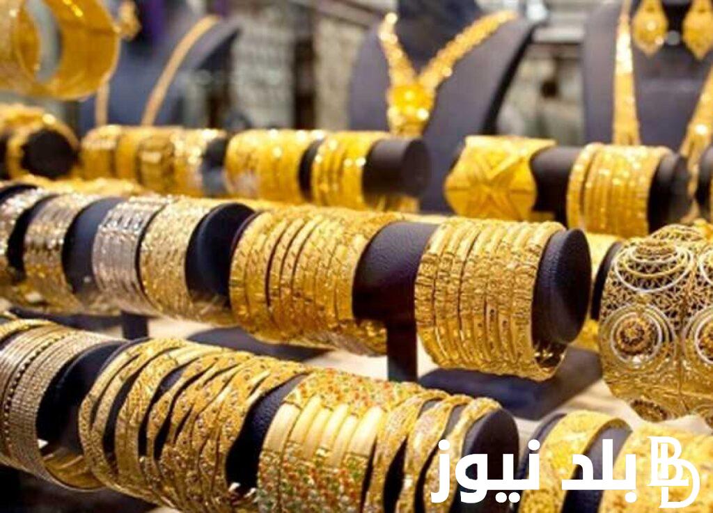 “الاصــفر في الطالع” سعر جرام الذهب عيار 21 سعر الذهب اليوم 12/11/2023 في كافة محلات الصاغة