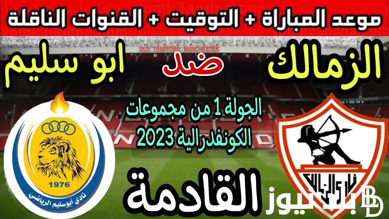 موعد مباراه الزمالك القادمه والقنوات الناقلة لمباراة الزمالك ضد أبوسليم الليبي 26 نوفمبر 2023 عبر نايل سات باشارة قوية