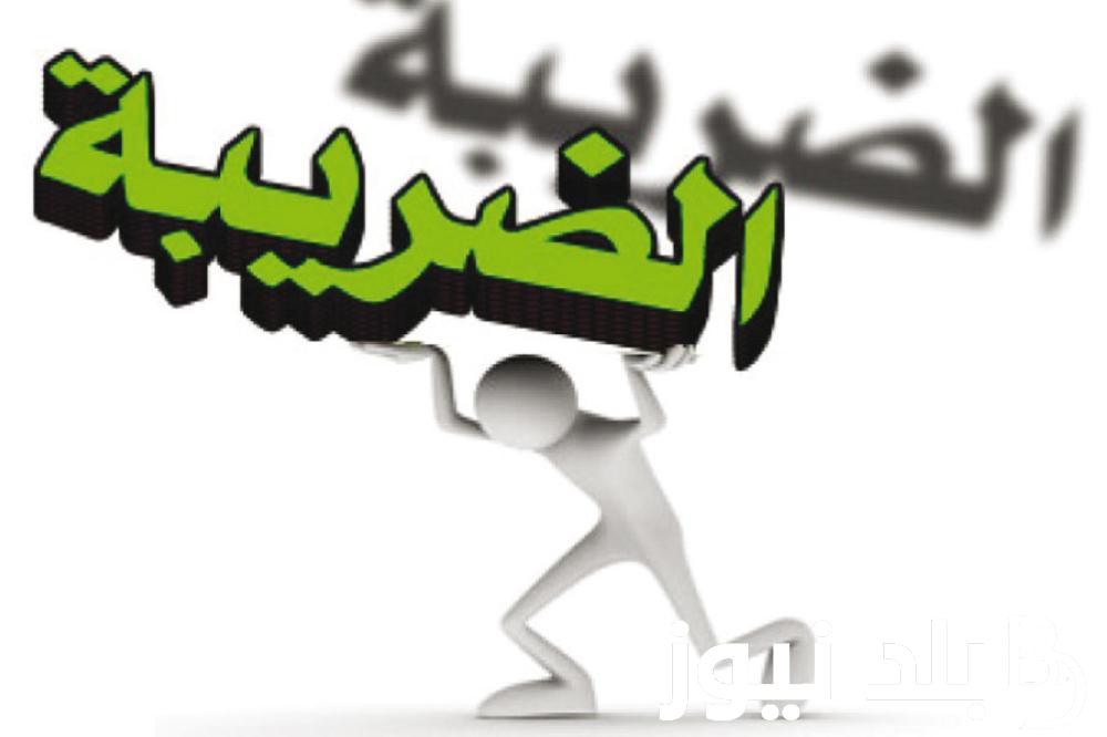 عاجل| قانون الضريبة .. الرئيس عبد الفتاح السيسي يوقع علي تعديلات قانون الضريبية علي الدخل