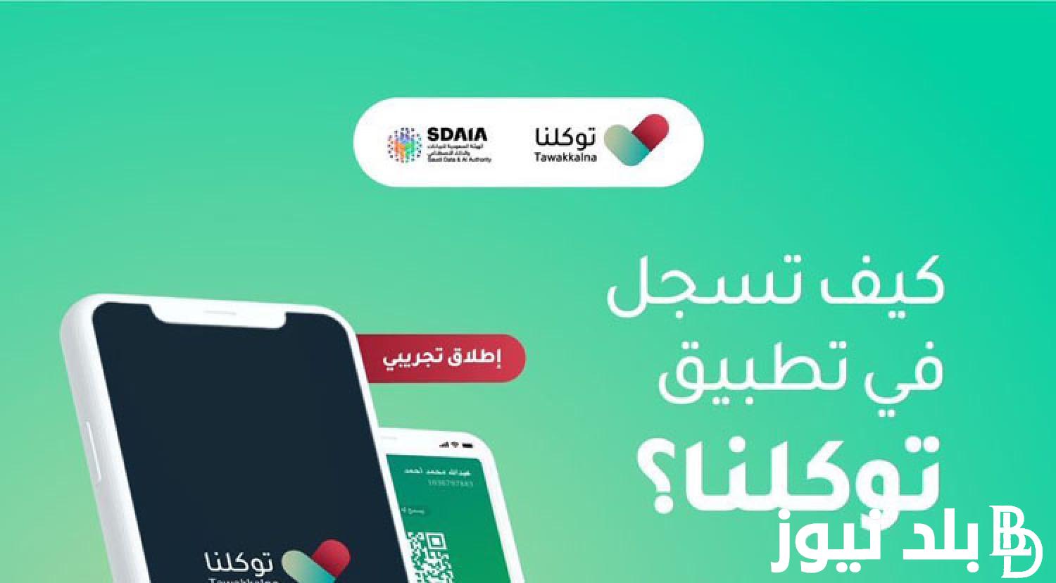 tawakalna توكلنا خدمات رابط مباشر 1445 في السعودية وكيفية التسجيل في توكلنا بدون أبشر
