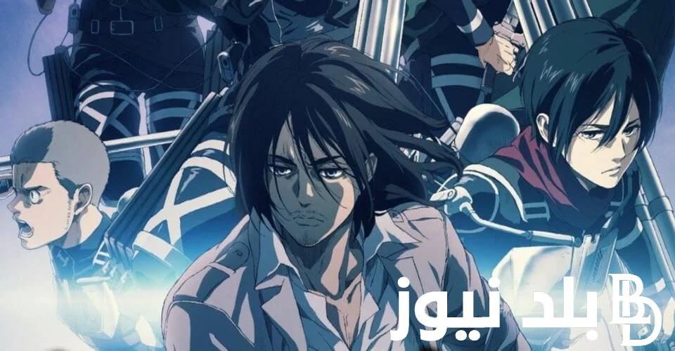 موعد صدور الحلقة الاخيرة من هجوم العمالقة Attack on Titan الموسم الرابع شهر نوفمبر 2023