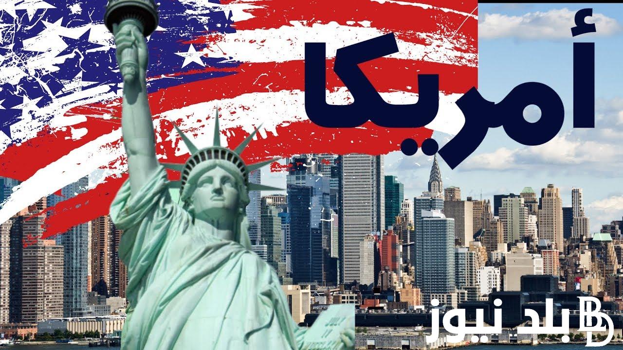 “اعرف الان” اخر موعد لتقديم اللوتري 2024 ورابط التقديم على الهجرة العشوائية لأمريكا عبر موقع وزارة الخارجية الأمريكية