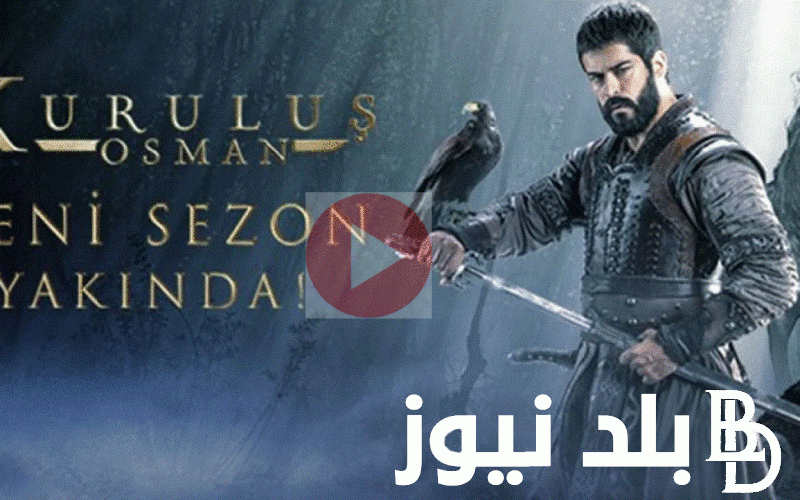 137 Kurulus Osman الان مسلسل قيامة عثمان الحلقة 137 مترجمة علي موقع ماي سينما ايجي بست وكل القنوات الناقلة للمؤسس عثمان