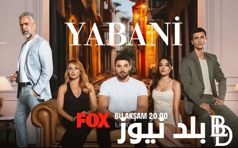 Yabani 11 الان مسلسل التوحش الحلقة 11 مترجمة على ايجي بست وكل القنوات الناقلة للمتوحش