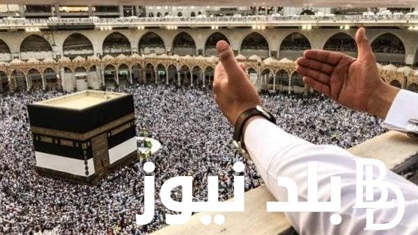 “مفاجأه ساره” بوابة الحج المصرية 2024 | اسعار حج الداخلية 2024 وفقاً لبيان وزير الداخلية
