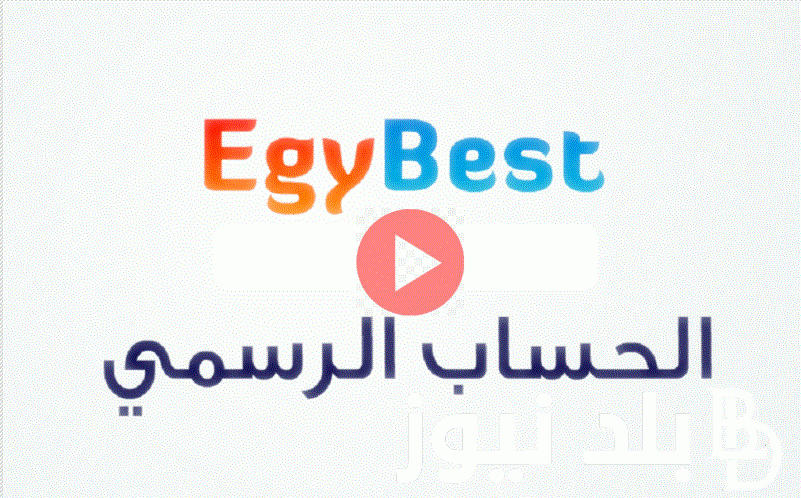 بدون اشتراك.. رابط تشغيل موقع Egybest ايجي بست 2023 الجديد بديل ماي سيما لمشاهدة أروع الأفلام والمسلسلات بكل اللغات شغال 100%