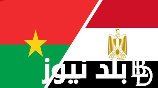 “المبــاراة الشرسة” موعد مباراة مصر وبوركينا فاسو القادمة في تصفيات كأس العالم 2026 وترتيب مجموعة مصر