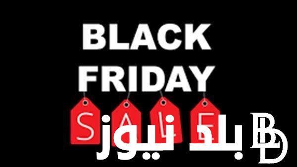 موعد الجمعة السوداء 2023 black friday خصومات تصل إلى 70%