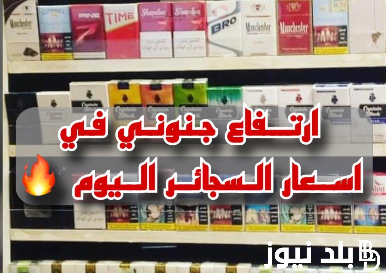 ” البوكس بكام؟” اسعار السجائر اليوم الاربعاء 22 من نوفمبر 2023 للمستهلك بجميع محافظات مصر