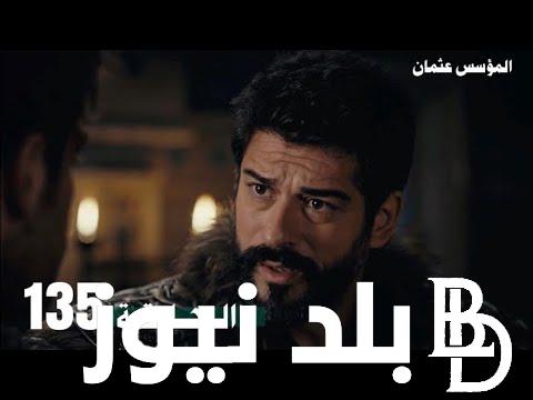 “احداث جديدة” مسلسل عثمان مدبلج عربي الحلقة 135 الموسم الخامس وتردد قناة الفجر الجزائرية بأقوى اشارة