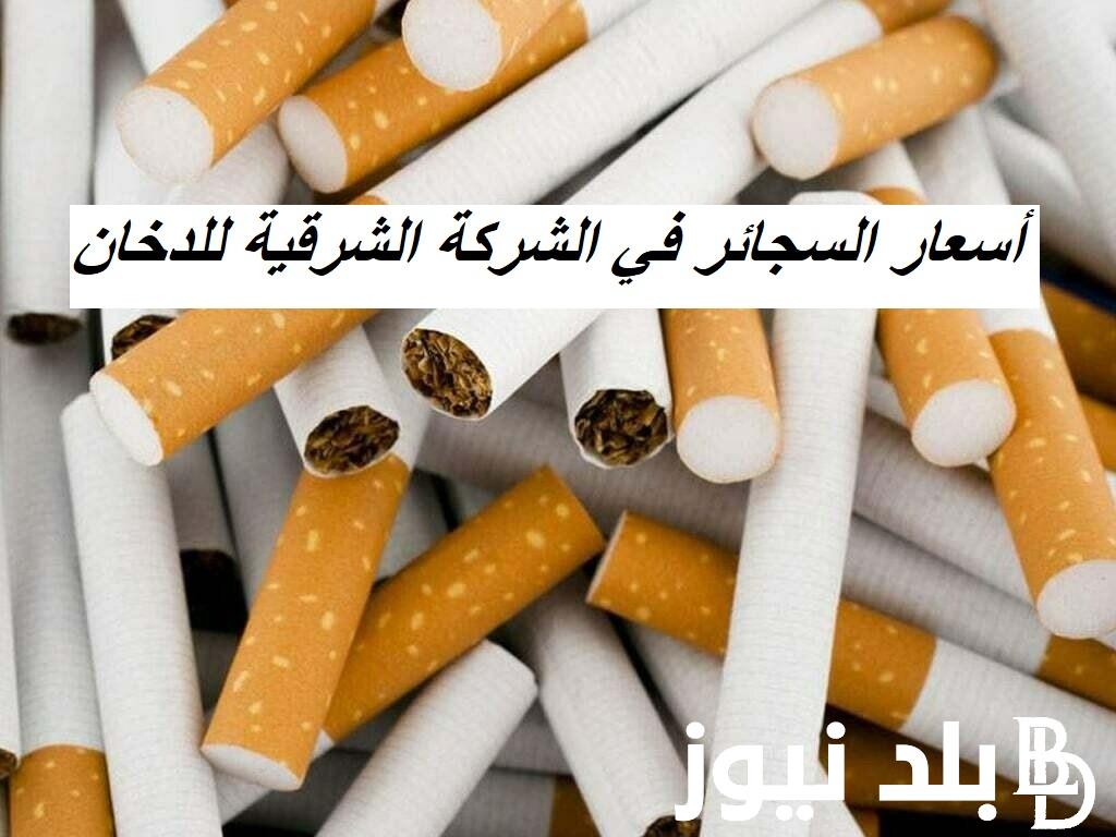 كم أسعار السجائر في الشركة الشرقية للدخان اليوم الخميس 23/11/2023 في مصر
