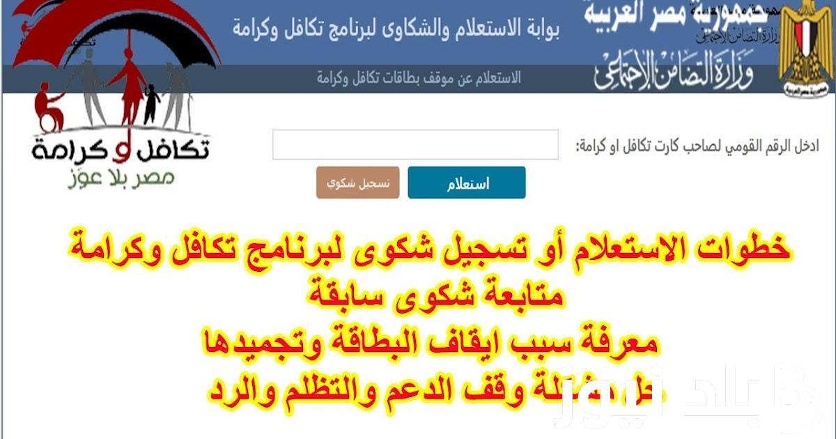رابط الاستعلام عن شكاوى تكافل وكرامة بالرقم القومي والاسم 2023 عبر tk.moss.gov.eg