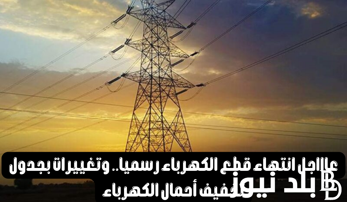 مــوعد انتهاء انقطاع الكهرباء في مصر قريبـــاً