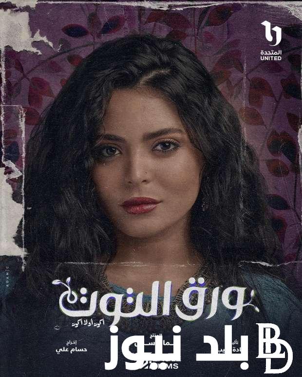 مسلسل ورق التوت watch it اونلاين والقنوات الناقلة له مجانًا بجودة عالية HD