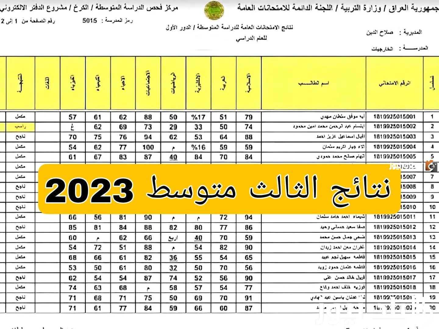 نتائج الثالث متوسط 2023 الدور الثالث pdf عبر epedu.gov.iq