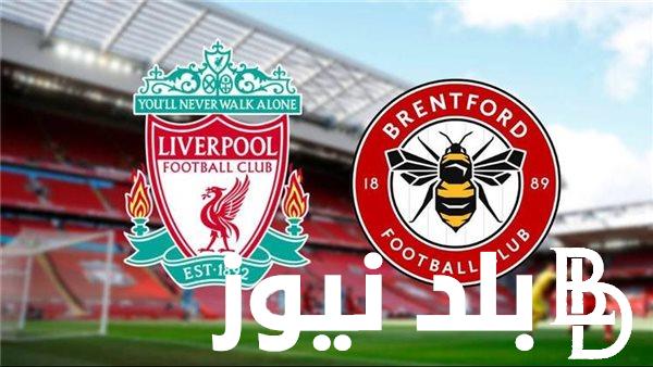 جميع القنوات الناقلة لمباراة ليفربول وبرينتفورد اليوم الأحد 12-11-2023 في الدوري الإنجليزي الممتاز 2023 والتشكيل المتوقع