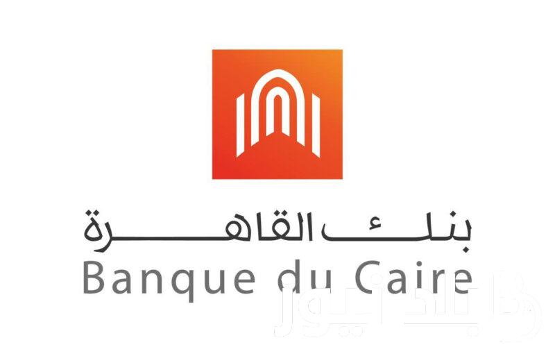 أحصل على مكاسب كبيرة من شهادات بنك القاهرة بريمو جولد الثلاثية 2023