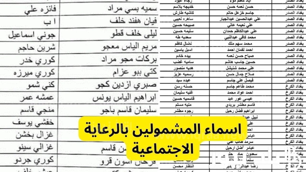 اسماء الرعاية الاجتماعية الوجبة السادسة 2023 وخطوات الاستعلام عبر molsa.gov.iq