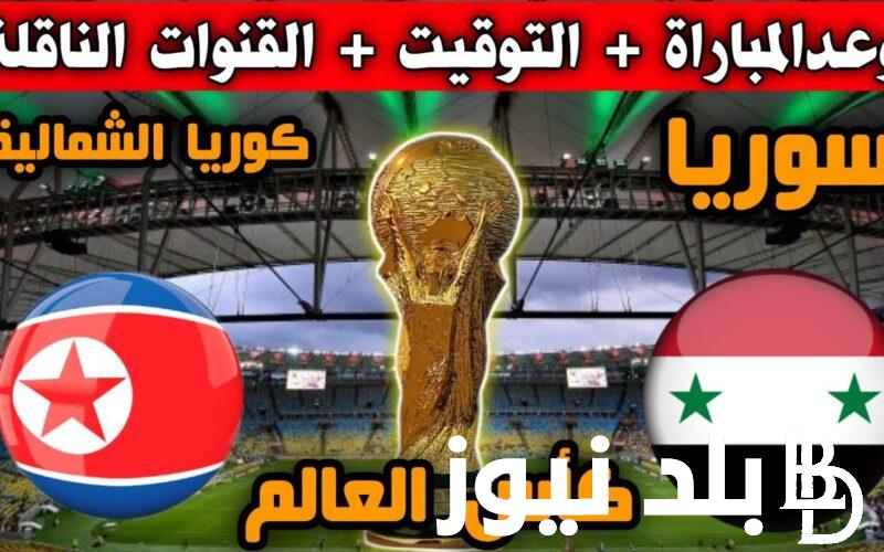 “نسور قاسيون” موعد مباراة سوريا وكوريا الشمالية اليوم الخميس 16-11-2023 والقنوات المفتوحة والمجانية الناقلة