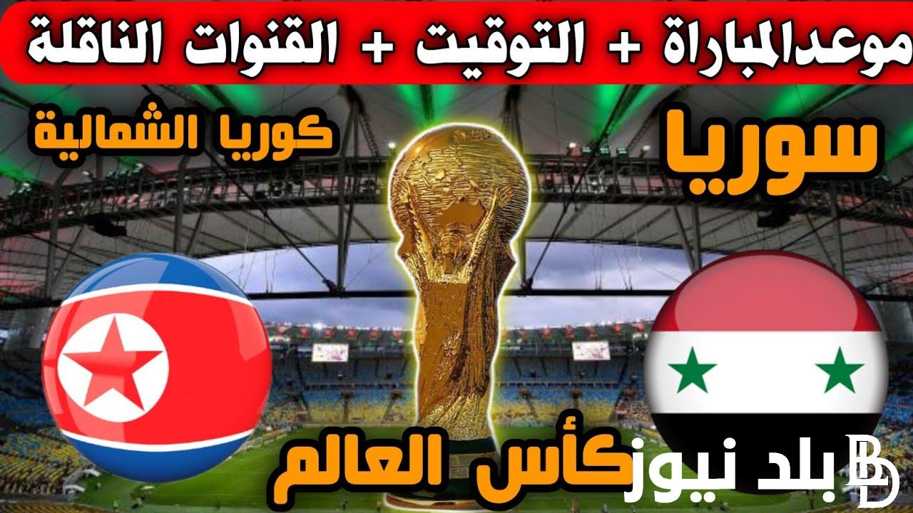“تصــفيات آسـيا” موعد مباراة سوريا وكوريا الشمالية في تصفيات كأس العالم 2026 والقنوات الناقلة للمباراة بصورة واضحة