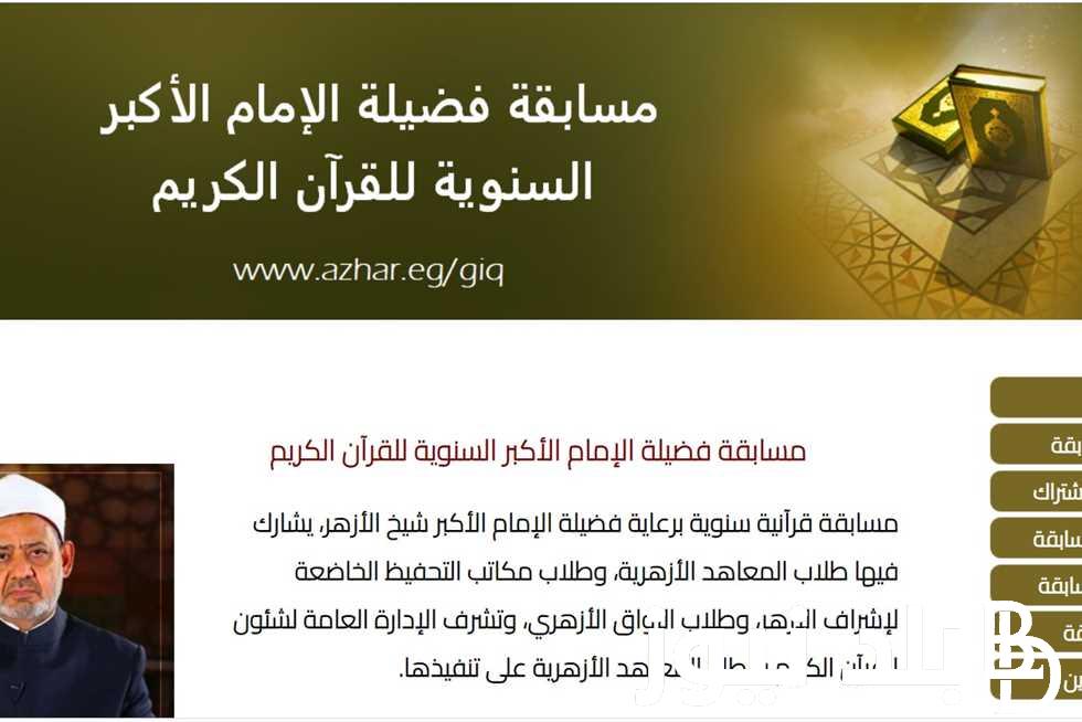 رابط تقديم مسابقة الازهر لحفظ القرآن الكريم عبر بوابة الازهر الرسمية service.azhar.eg