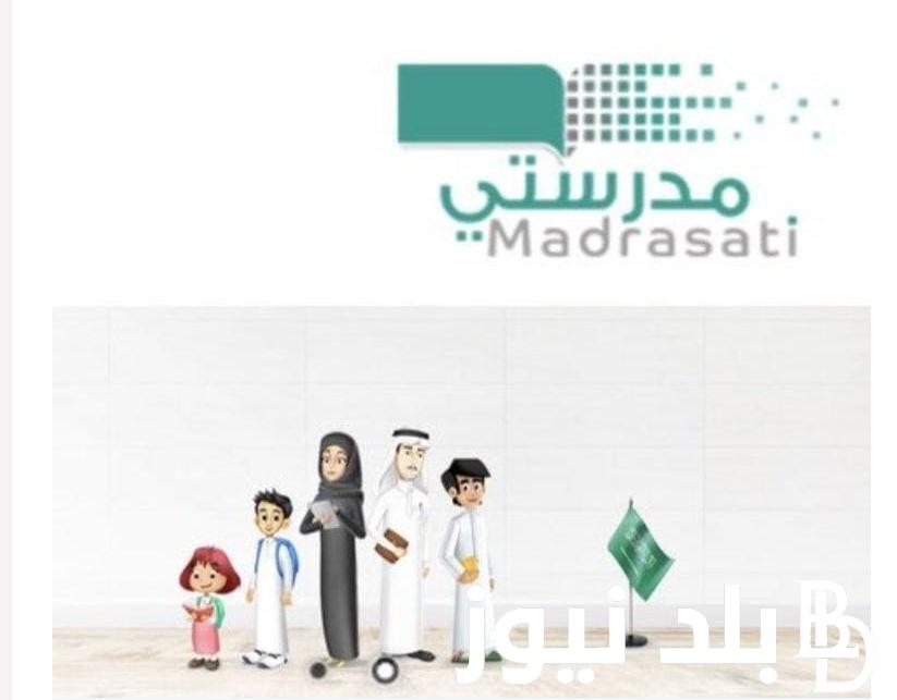 “من هُنا” منصة مدرستي تسجيل الدخول 1445 برقم الهوية استخراج نتائج الطلاب الفصل الأول