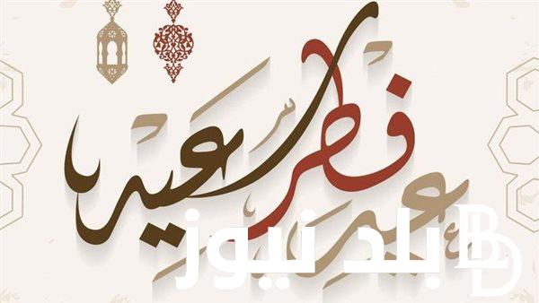 الآن رسمياً.. موعد عيد الفطر 2024 وفقًا لبيان المعهد القومي للبحوث الفلكية في مصر وجميع الدول العربية