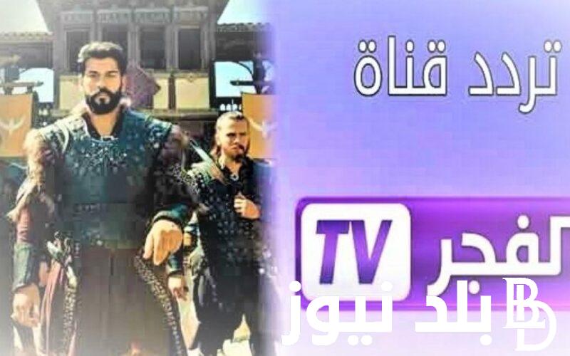 تردد قناة الفجر الجزائرية الناقلة لمسلسل قيامة عثمان 136 الموسم الخامس على النايل بأوضح صورة