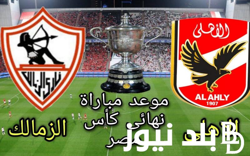 موعد مباراه الاهلي والزمالك نهائي كاس مصر وتشكيل الاهلي المتوقع للمباراة