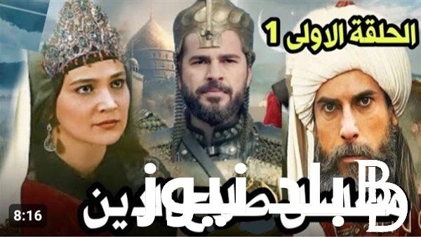 “EgyBest تركي”.. رابط مشاهدة مسلسل صلاح الدين الأيوبي Selahaddin eyyubi الحلقة الأولى مترجم عربي على ايجي بست وقناة الفجر الجزائرية كاملة HD