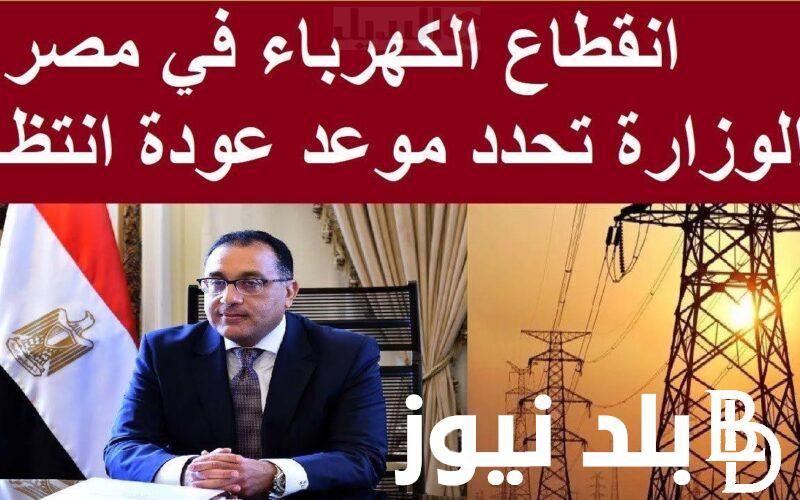 حقيقة تخفيف الاحمال ساعتين.. تعرف على خطة تخفيف الأحمال في كافة المحافظات