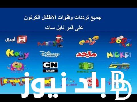 “دلع عيالك” تردد قنوات الاطفال 2023 علي النايل سات