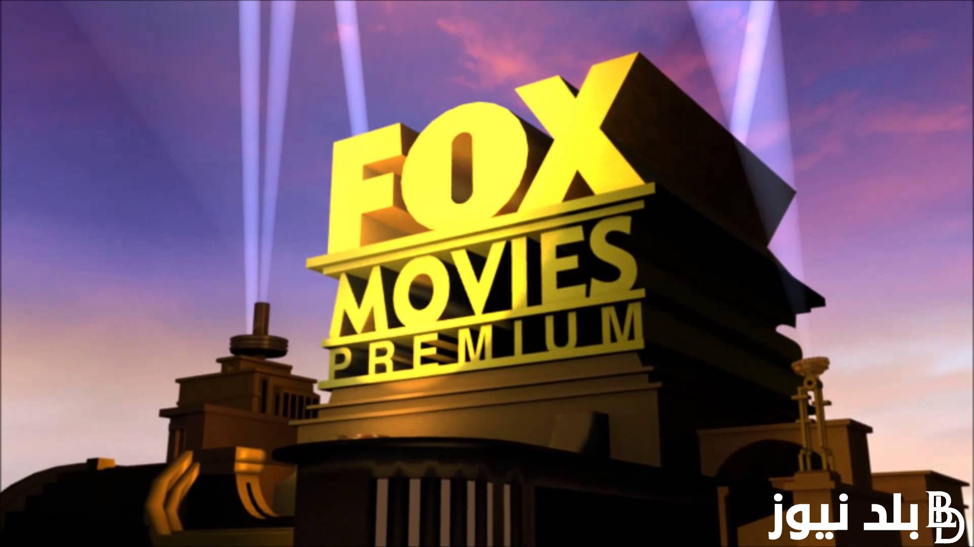 “بدون تشفير” تردد قناة fox movies نايل سات على جميع الأقمار الصناعية لمتابعة الأفلام الأجنبية