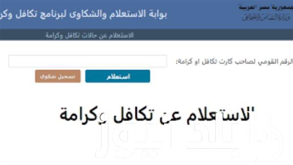 LINK بوابه الاستعلام عن تكافل وكرامه tk.moss.gov.eg وموعد الصرف والمستفيدين من المعاش