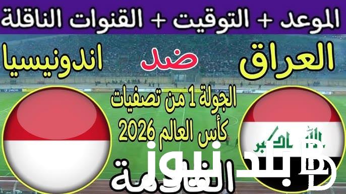 “كأس آســـيا” موعد مباراه العراق واندونيسيا وتردد القناة الرابعة العراقية القناة الناقلة للمباراة عبر النايل سات بأعلى جودة hd