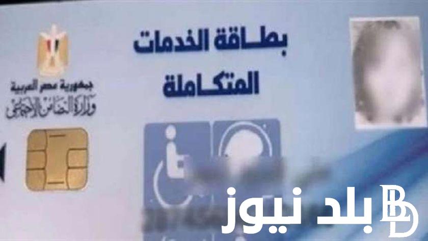 “مُبــاشر” رابط الاستعلام عن كارت الخدمات المتكاملة 2023 والاماكن الخاصة الخاصة بحملة هنوصلك عبر rdis.moss.gov.eg