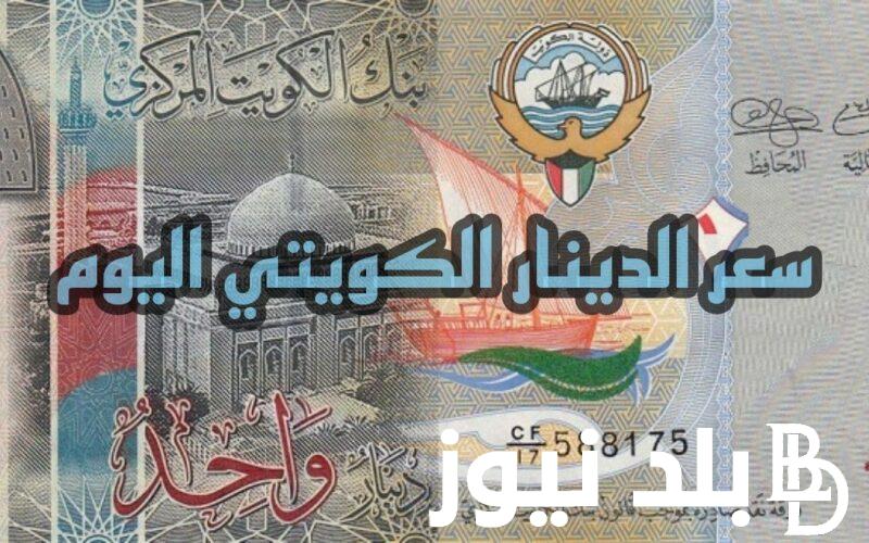 سعر الدينار الكويتي في السوق السوداء اليوم 12/11/2023 مقابل الجنيه المصري