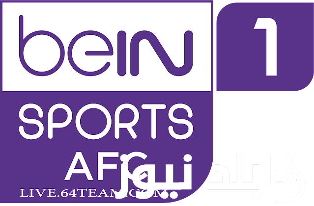 تردد قناة beIN Sports AFC 1 HD بي ان سبورتس اسيا 1بدون تقطيع الناقلة لمباراة الهلال ومومباي اليوم في دوري ابطال اسيا باعلي جودة