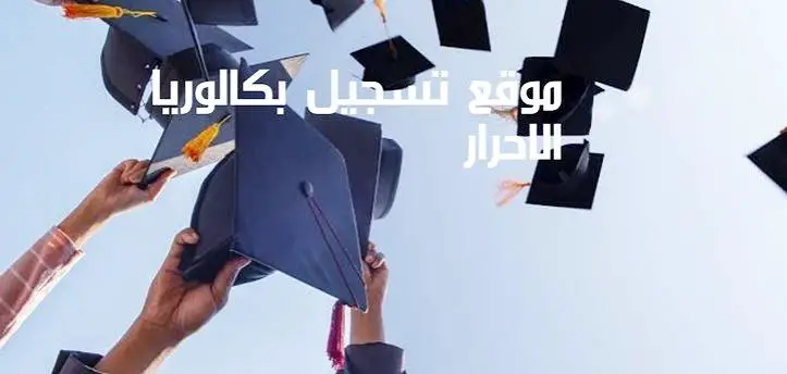 تسجيل بكالوريا 2024 بالمغرب عبر candidaturebac.men.gov.ma وشروط التسجيل