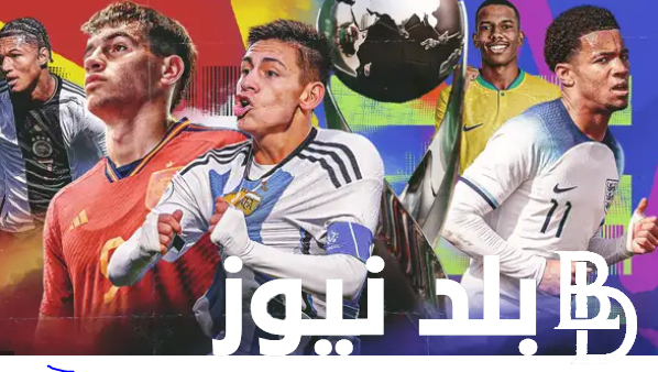 تعرف علي موعد كأس العالم لأقل من 17 سنة 2023 وجدول مباريات الجولة الثالثة