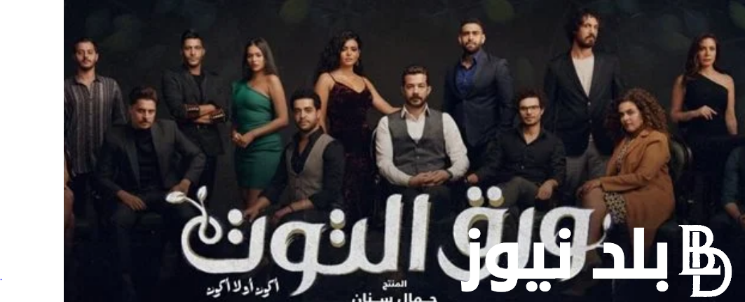 “احداث مثيرة” مسلسل ورق التوت الحلقه 28 مواعيد والقنوات الناقلة بجودة HD