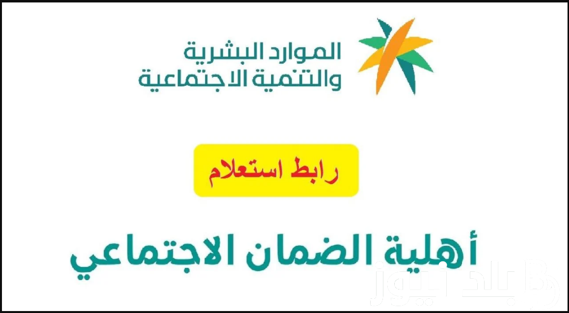 “الموارد البشرية” الضمان الاجتماعي الآن | صدور اهلية الضمان المطور شهر ديسمبر 1455/2023
