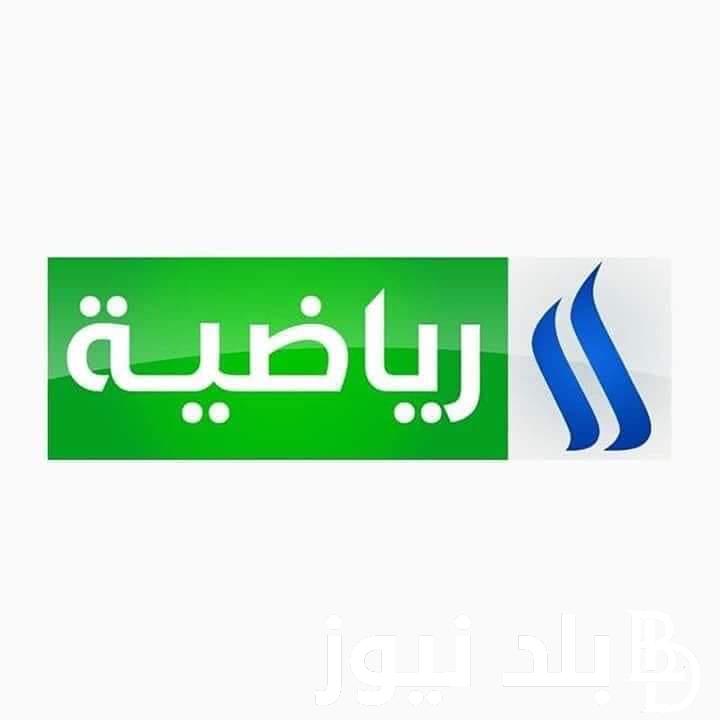 اضبط تردد قناة الرابعة الرياضية AlRabiaa TV 2023 لمتابعة مباراة فيتنام والعراق 21/11/2023 في تصفيات كأس العالم 2026