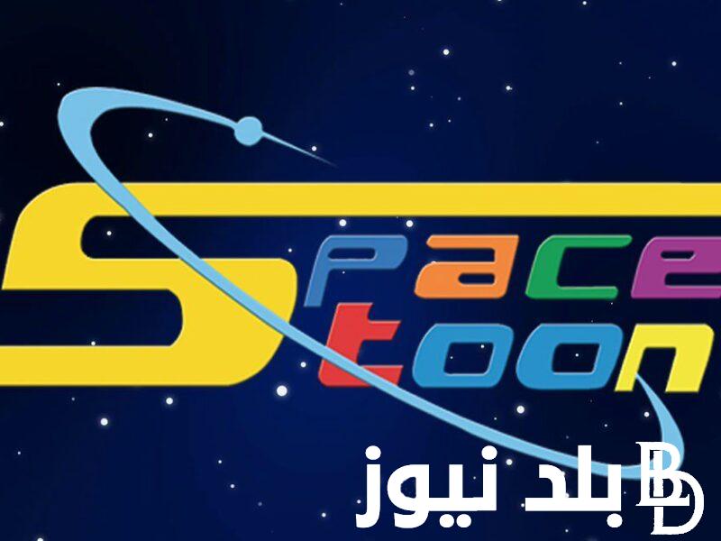 “space toon” تردد سبيستون الجدبد 2023 لمتابعة أفضل برامج الأطفال وأجدد أفلام الكارتون على النايل سات وعرب سات