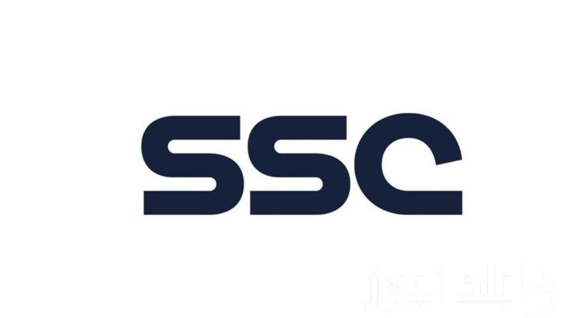 “بأعلي جودة” استقبل تردد قنوات ssc السعودية الرياضية لمتابعة مباريات دوري أبطال آسيا اليوم 27/11/2023 مجاناً