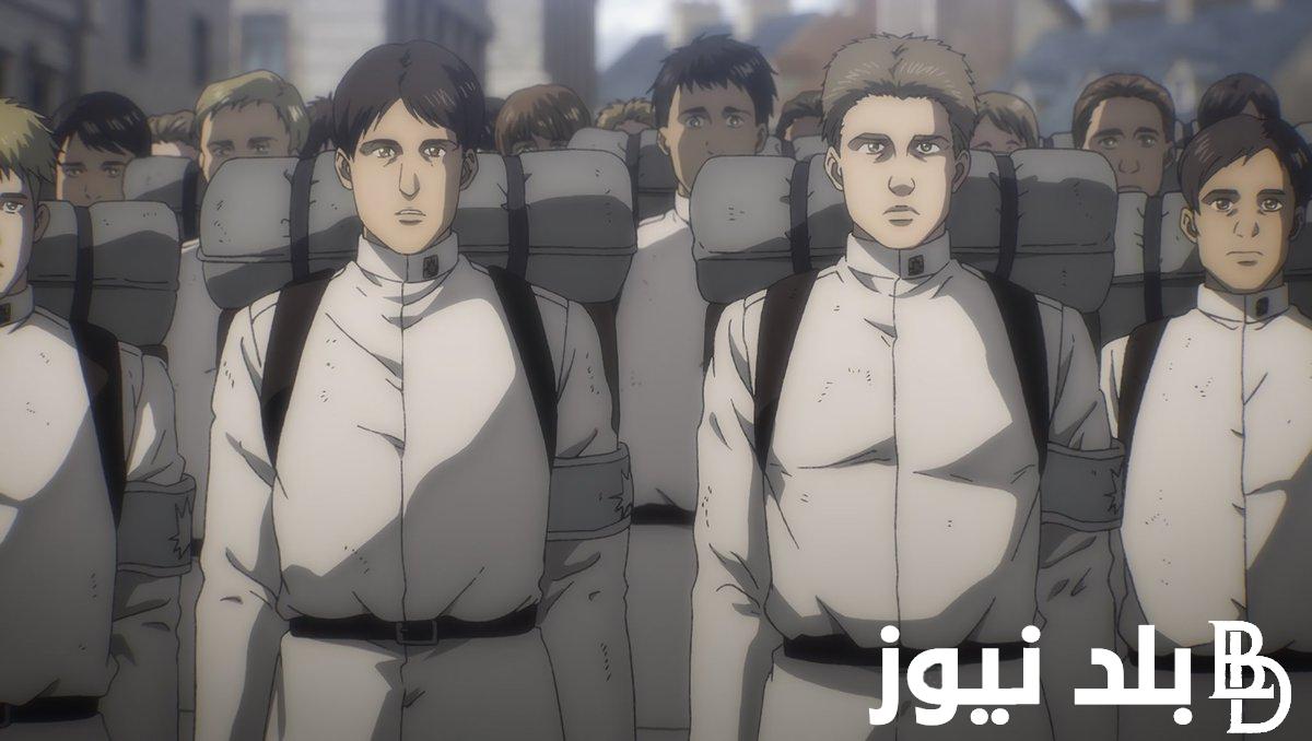 “Final season” موعد عرض الحلقة الاخيرة من هجوم العمالقة 4/11/2023 والقنوات الناقلة.. اعرف ماذا يحدث في نهاية هجوم العمالقة؟