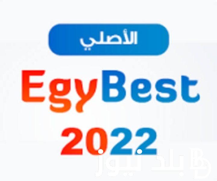 NOW رابط تشغيل موقع Egybest ايجي بست 2023 الجديد لمشاهدة مسلسل اجدد الافلام والمسلسلات مجاناً بديل ماي سيما