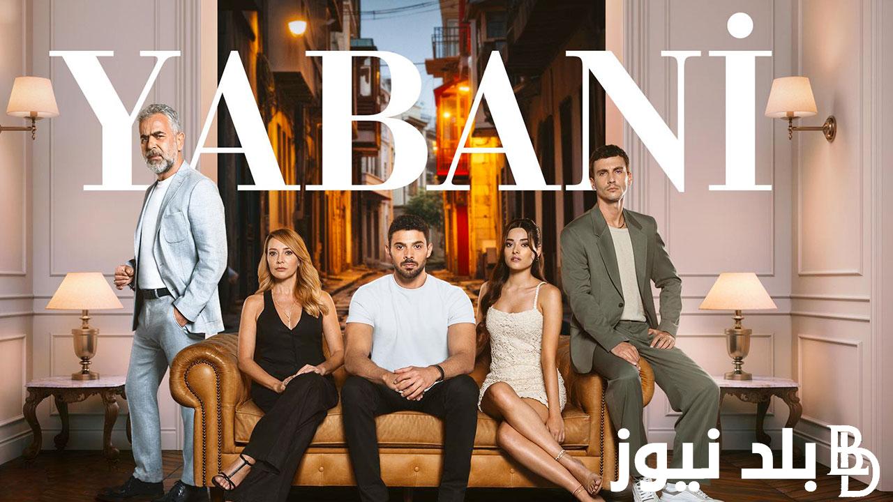 شغاال EgyBest .. تفعيل رابط موقع ايجي بست لمشاهدة مسلسل المتوحش “Yabani 10” كامل مترجم مجانا Full HD قصة عشق وماي سيما Dailymotion
